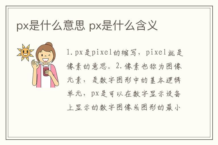 px是什么意思？px是什么含义