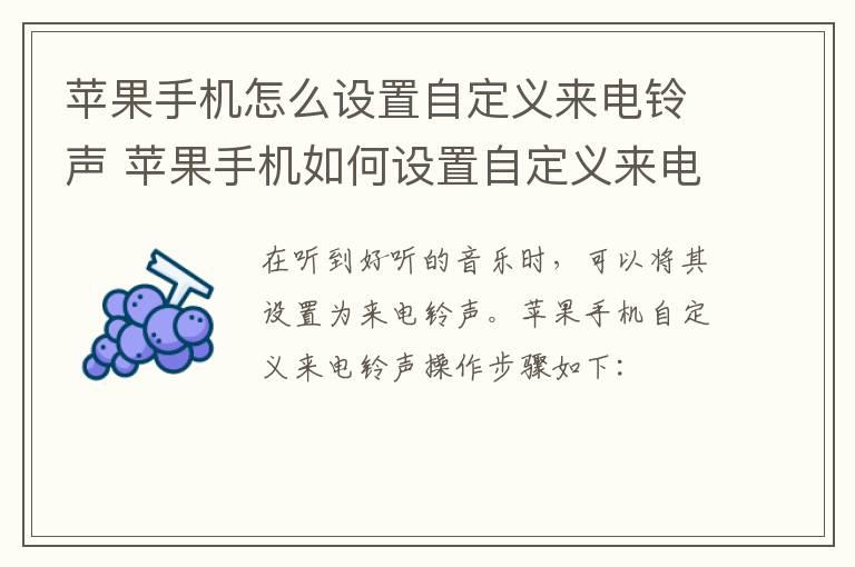 苹果手机怎么设置自定义来电铃声？苹果手机如何设置自定义来电铃声