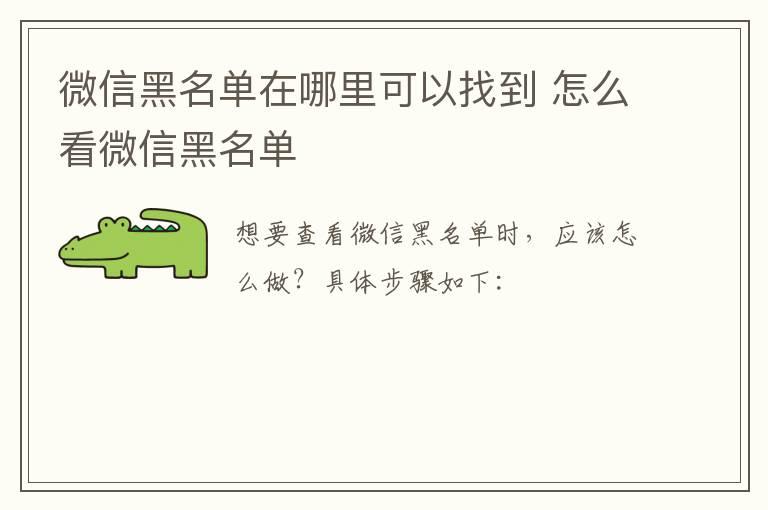 微信黑名单在哪里可以找到？怎么看微信黑名单