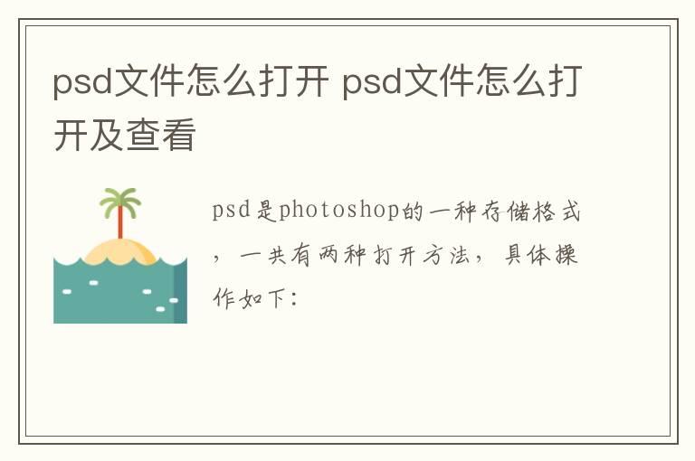 psd文件怎么打开？psd文件怎么打开及查看