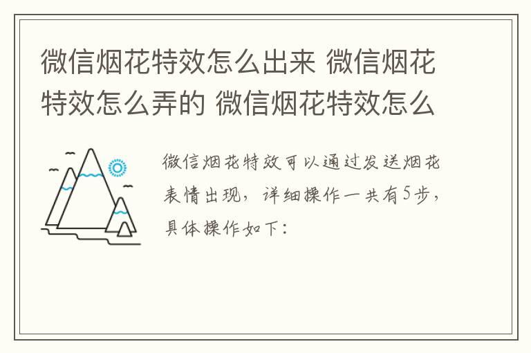 微信烟花特效怎么出来？微信烟花特效怎么弄的？微信烟花特效怎么出来安卓手机