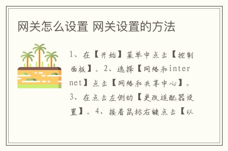 网关怎么设置？网关设置的方法