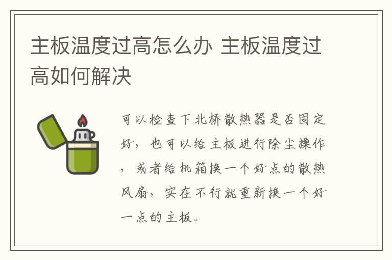 主板温度过高怎么办？主板温度过高如何解决