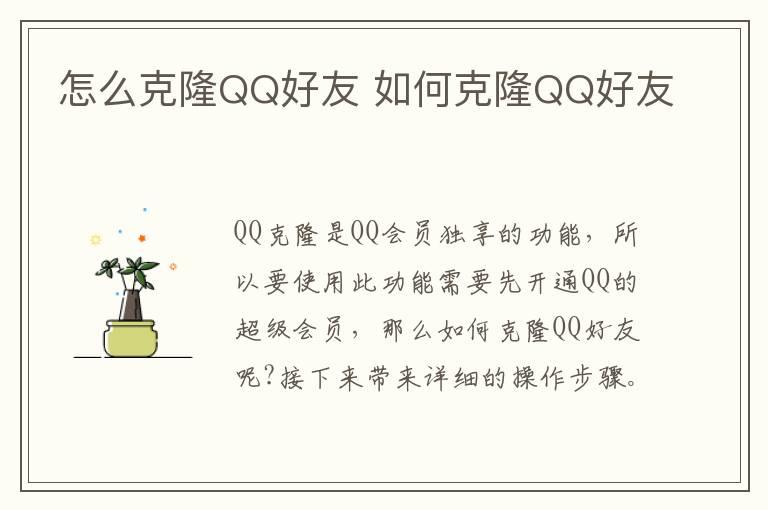 怎么克隆QQ好友？如何克隆QQ好友