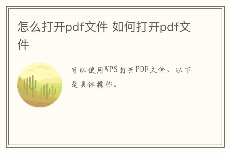 怎么打开pdf文件？如何打开pdf文件