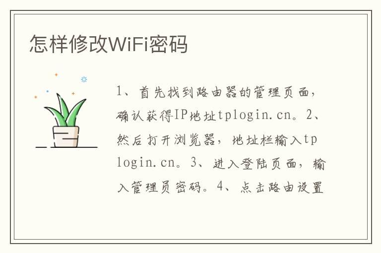 怎样修改WiFi密码