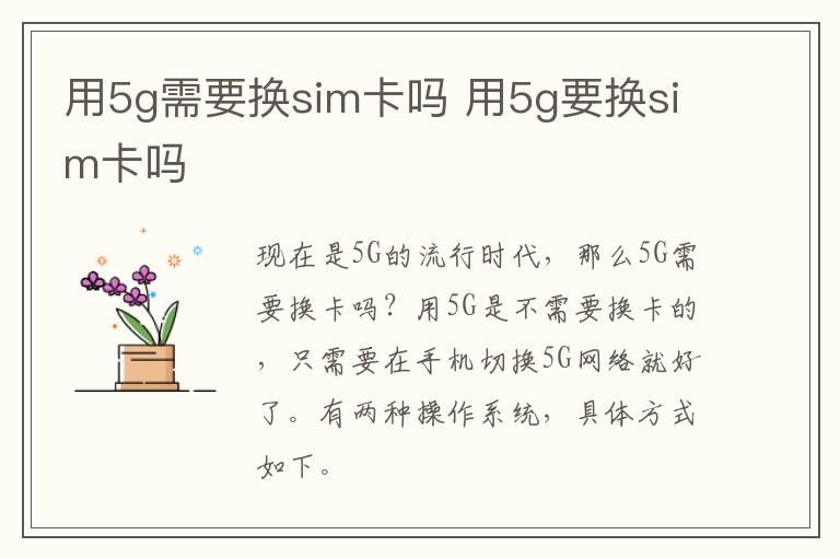 用5g需要换sim卡吗？用5g要换sim卡吗