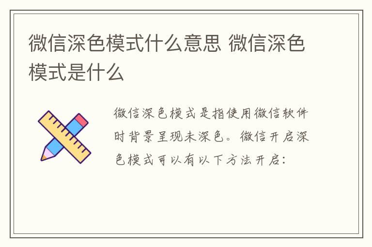 微信深色模式什么意思？微信深色模式是什么