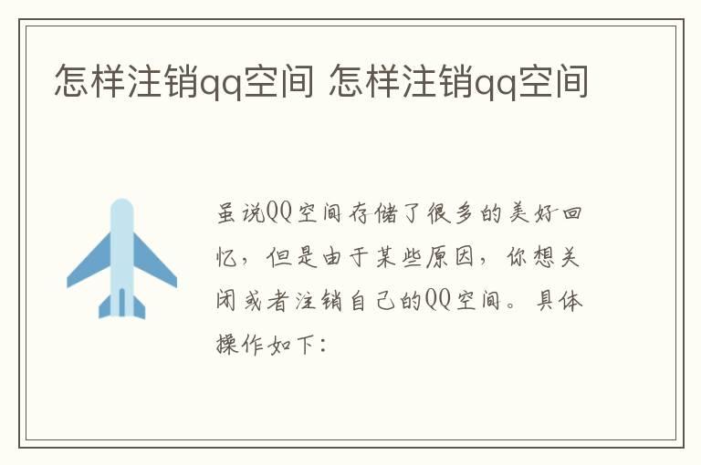 怎样注销qq空间？怎样注销qq空间