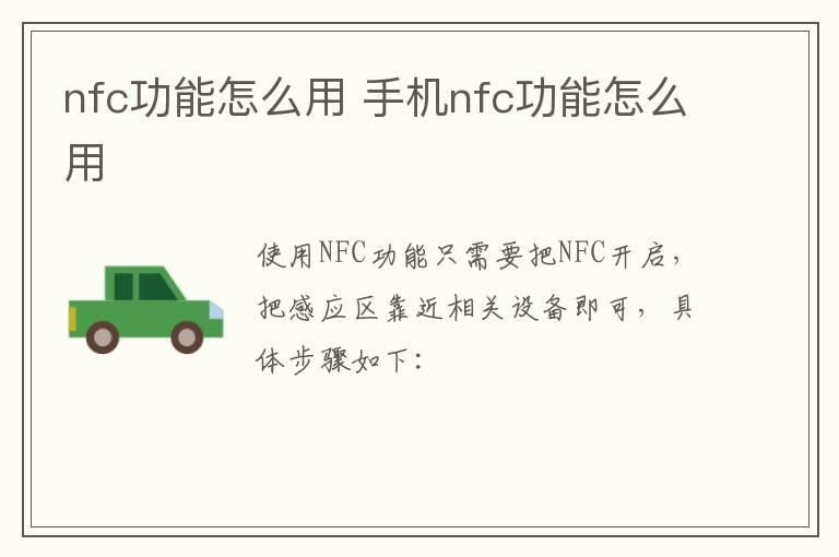 nfc功能怎么用？手机nfc功能怎么用