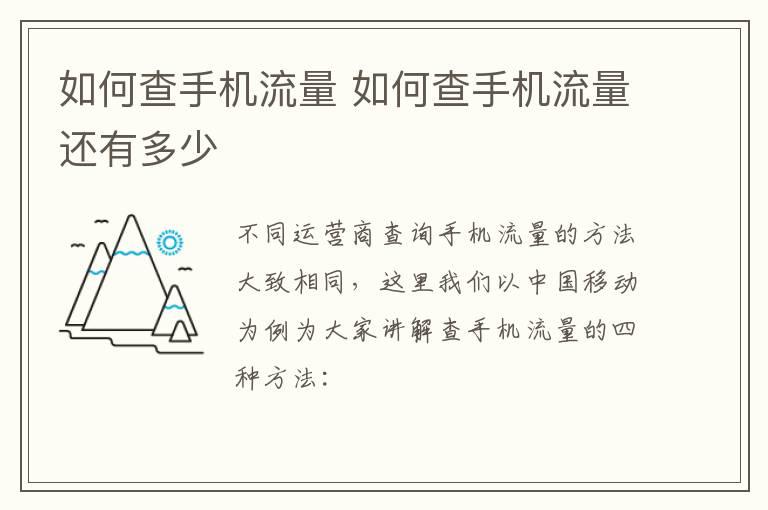 如何查手机流量？如何查手机流量还有多少