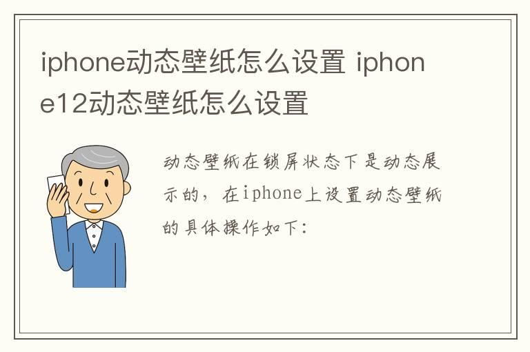 iphone动态壁纸怎么设置？iphone12动态壁纸怎么设置