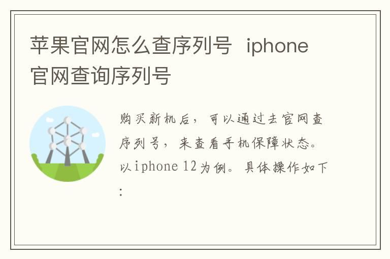 苹果官网怎么查序列号？？iphone官网查询序列号