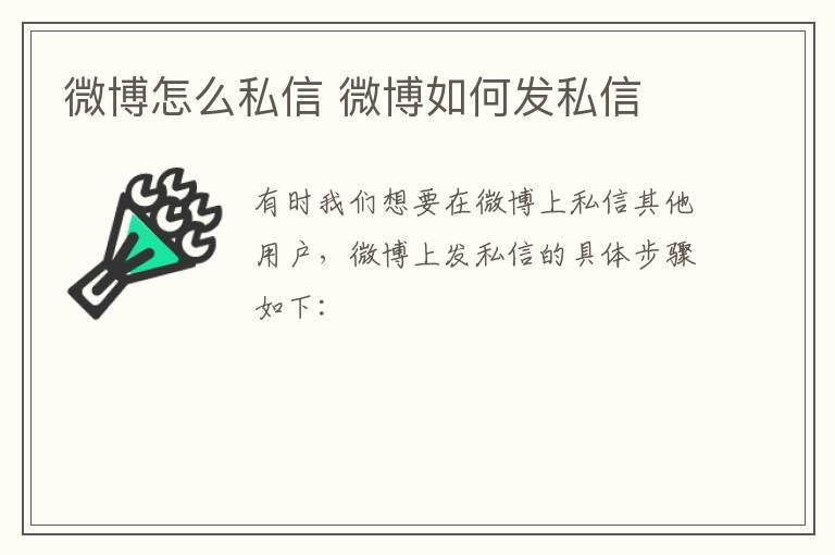 微博怎么私信？微博如何发私信