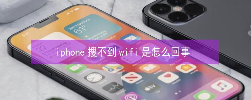 iPhone搜不到wifi是怎么回事