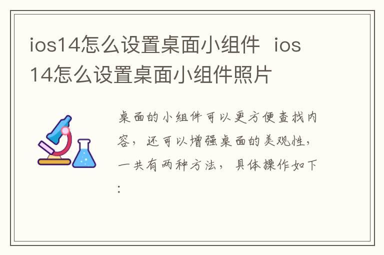 ios14怎么设置桌面小组件？？ios14怎么设置桌面小组件照片