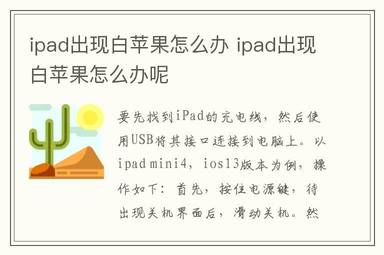 ipad出现白苹果怎么办？ipad出现白苹果怎么办呢