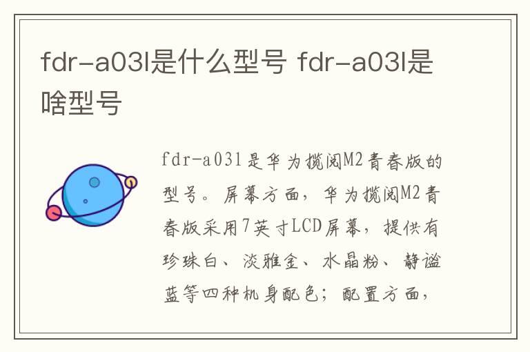 fdr-a03l是什么型号？fdr-a03l是啥型号