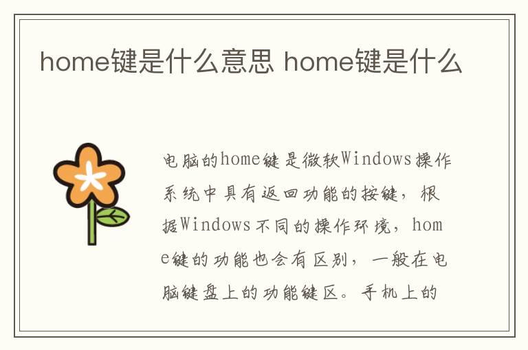 home键是什么意思？home键是什么