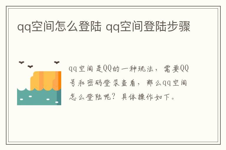 qq空间怎么登陆？qq空间登陆步骤