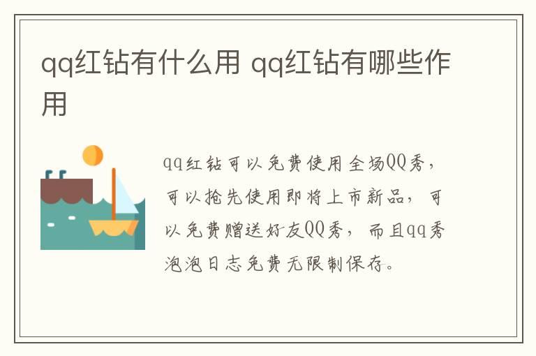 qq红钻有什么用？qq红钻有哪些作用