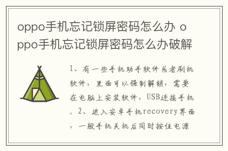 oppo手机忘记锁屏密码怎么办？oppo手机忘记锁屏密码怎么办破解