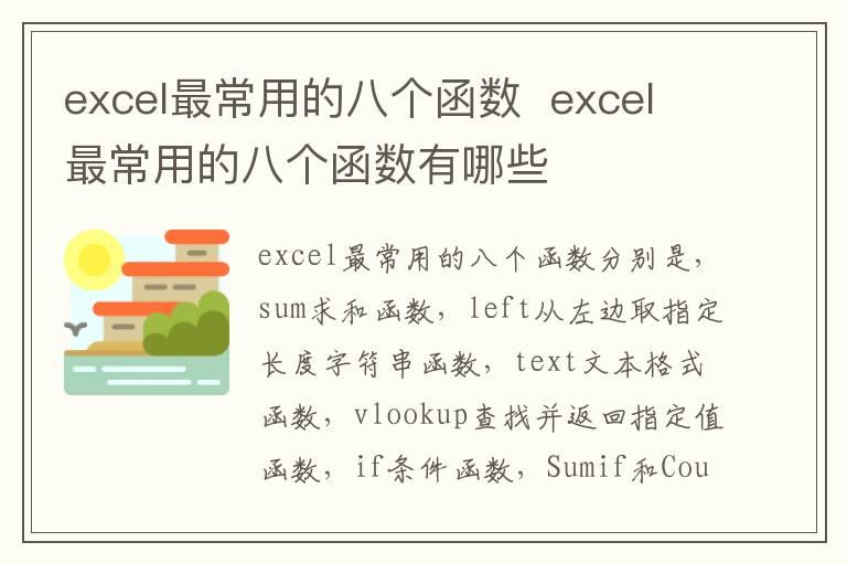 excel最常用的八个函数？？excel最常用的八个函数有哪些