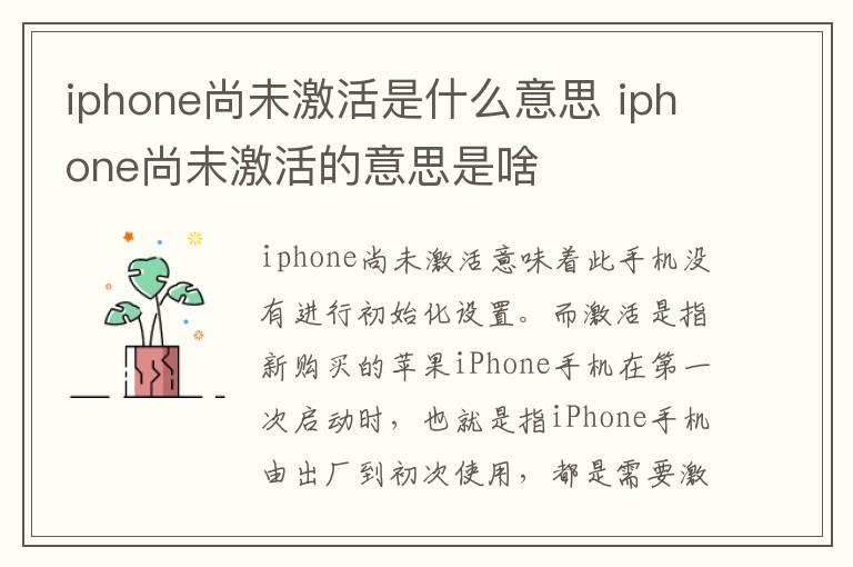 iphone尚未激活是什么意思？iphone尚未激活的意思是啥