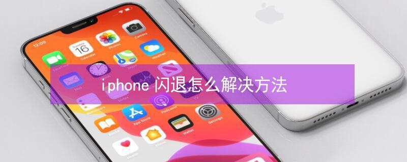 iPhone闪退怎么解决方法