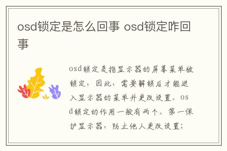 osd锁定是怎么回事？osd锁定咋回事