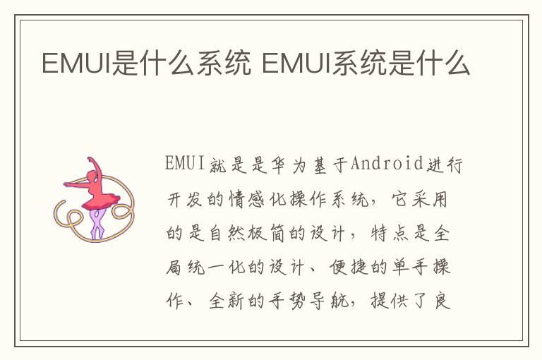 EMUI是什么系统？EMUI系统是什么