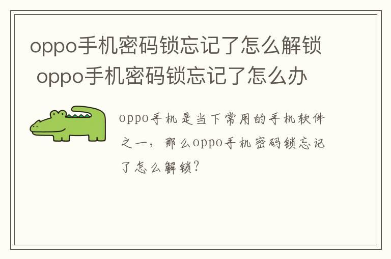 oppo手机密码锁忘记了怎么解锁？oppo手机密码锁忘记了怎么办