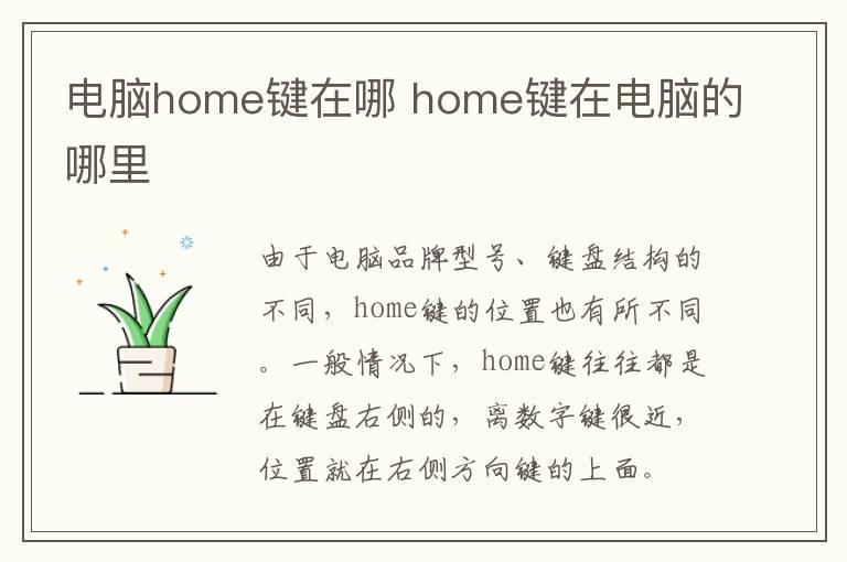 电脑home键在哪？home键在电脑的哪里