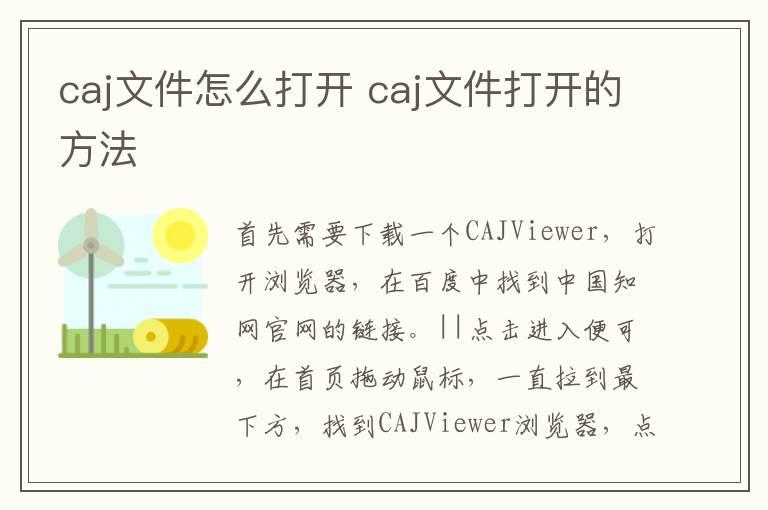 caj文件怎么打开？caj文件打开的方法