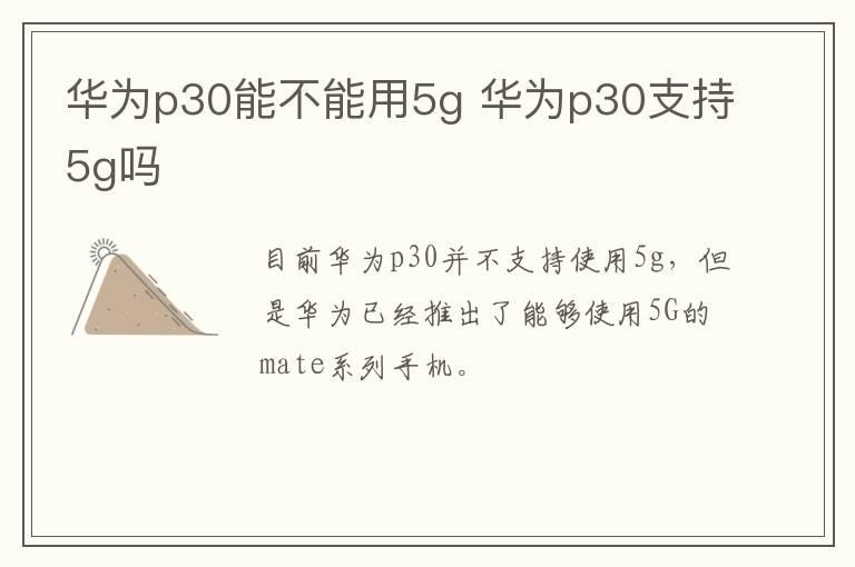 华为p30能不能用5g？华为p30支持5g吗