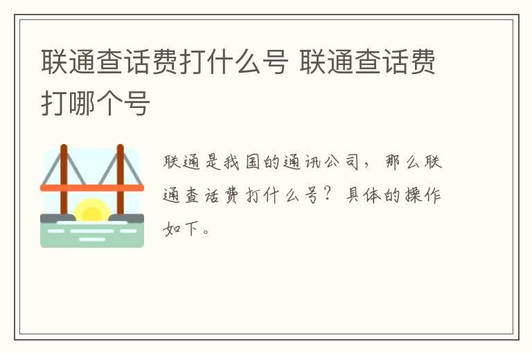 联通查话费打什么号？联通查话费打哪个号