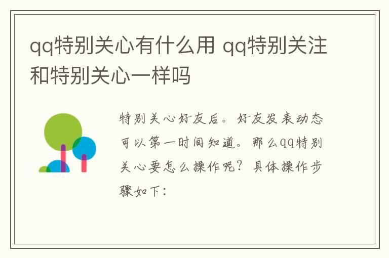 qq特别关心有什么用？qq特别关注和特别关心一样吗