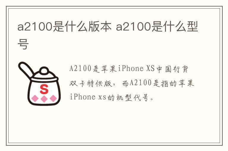 a2100是什么版本？a2100是什么型号