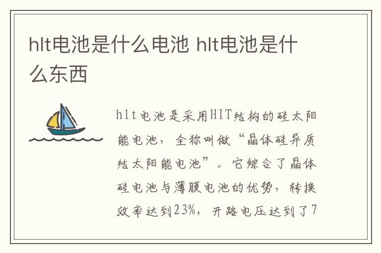 hlt电池是什么电池？hlt电池是什么东西