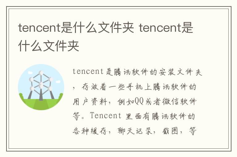 tencent是什么文件夹？tencent是什么文件夹