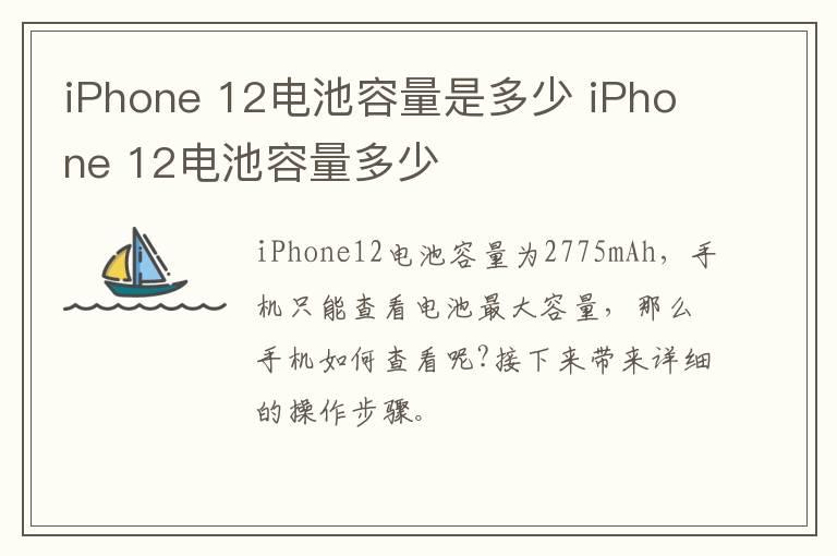 iPhone？12电池容量是多少？iPhone？12电池容量多少