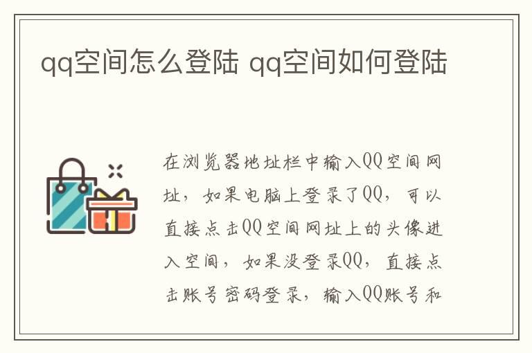 qq空间怎么登陆？qq空间如何登陆