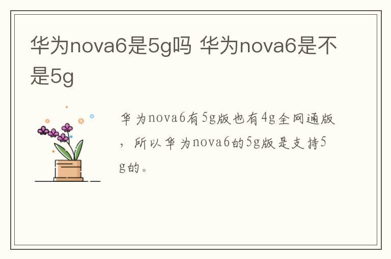 华为nova6是5g吗？华为nova6是不是5g