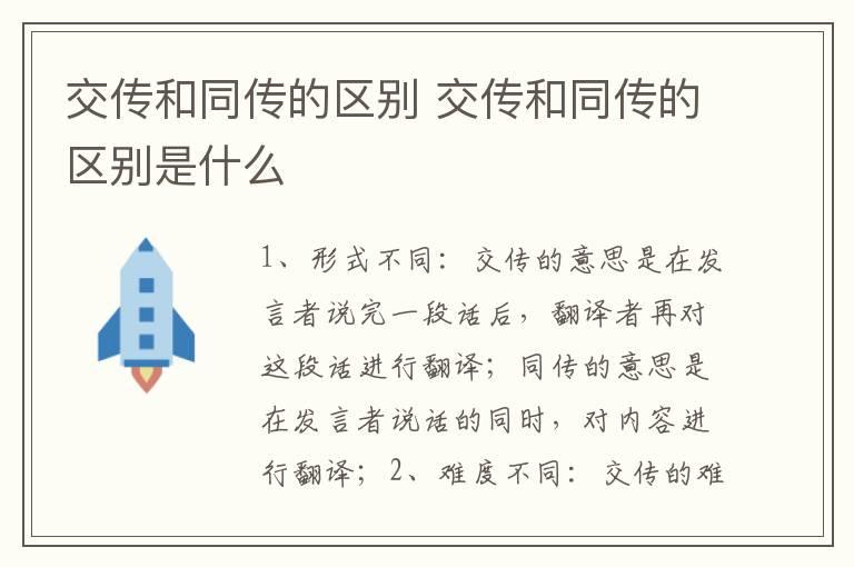 交传和同传的区别？交传和同传的区别是什么