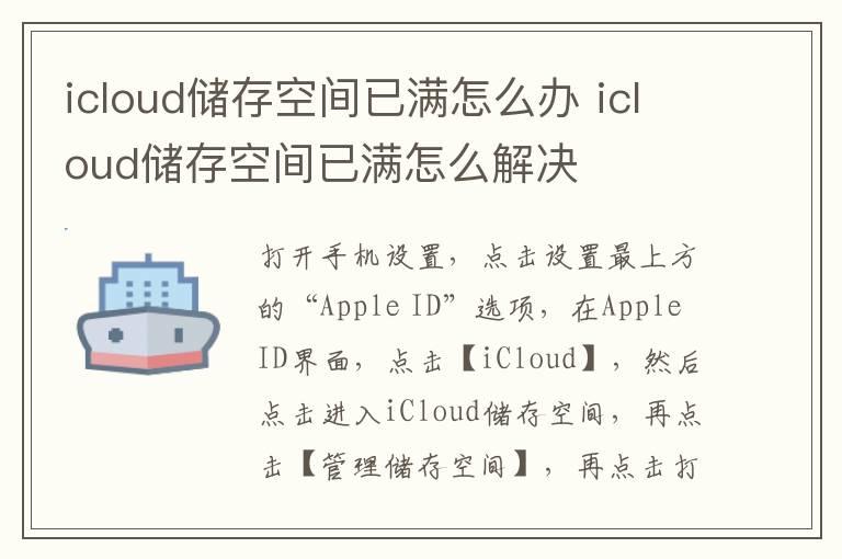 icloud储存空间已满怎么办？icloud储存空间已满怎么解决