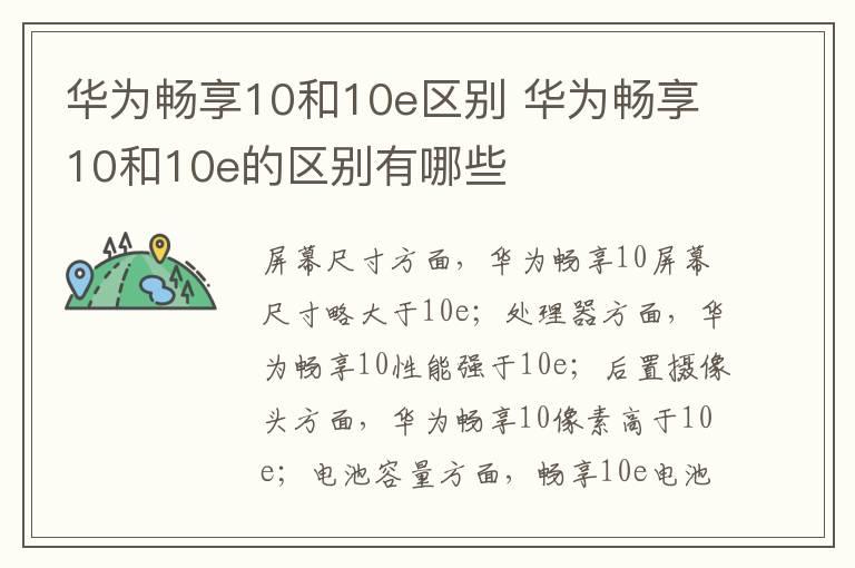 华为畅享10和10e区别？华为畅享10和10e的区别有哪些