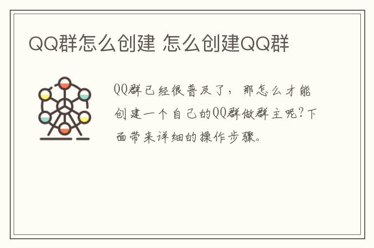 QQ群怎么创建？怎么创建QQ群