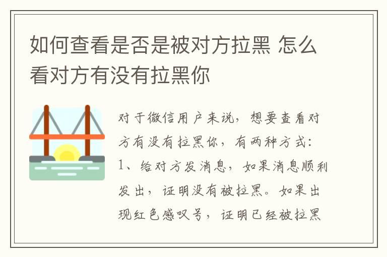 如何查看是否是被对方拉黑？怎么看对方有没有拉黑你