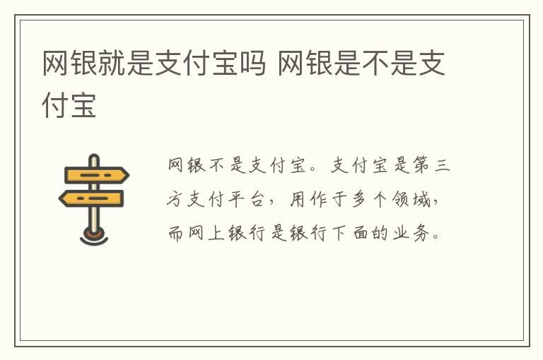 网银就是支付宝吗？网银是不是支付宝