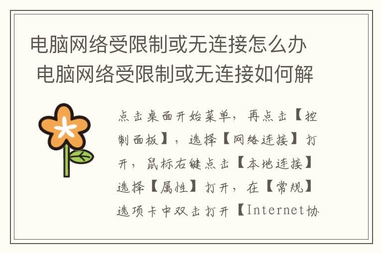 电脑网络受限制或无连接怎么办？电脑网络受限制或无连接如何解决